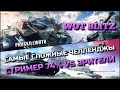 🔴WoT Blitz | САМЫЕ СЛОЖНЫЕ ЧЕЛЛЕНДЖЫ НА 10 УРОВНЕ❗️КТО ВЫИГРАЕТ❓СТРИМЕР 74% VS ЗРИТЕЛИ🔥