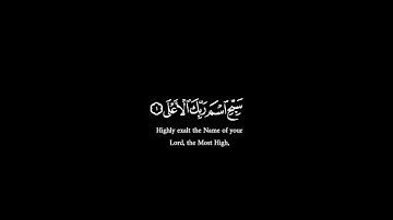 سورة الأعلى_كروما آيات القران_عبدالرحمن مسعد_قران شاشة سوداء #قران_شاشة_سوداء