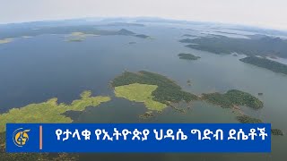 የታላቁ የኢትዮጵያ ህዳሴ ግድብ ደሴቶች