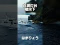 白瀬灯台階段下の釣り客を回収するはまりょうパート1