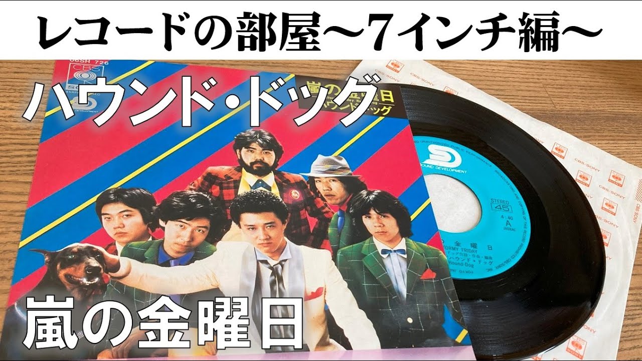 ハウンド・ドッグ「 嵐の金曜日」【レコードの部屋】 - YouTube