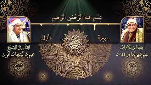 سورة الفيل بصوت محمود الشحات أنور