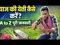 प्याज की खेती कैसे करें? | A to Z पूरी जानकारी | Onion Farming in India