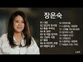 장은숙 노래 모음 장은숙 노래 모음