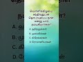 IAS questions logical Tamil questions general knowledge questions #iq quiz #tnpsc questions #gk fact