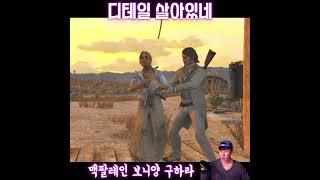 맥팔레인 보니양(처참하게 찢어져 버린...) #레드데드리뎀션 #reddeadredemption #rockstar