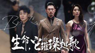 【The Brilliance of Life】He decided to live his life in his brother's place! #familydrama screenshot 3