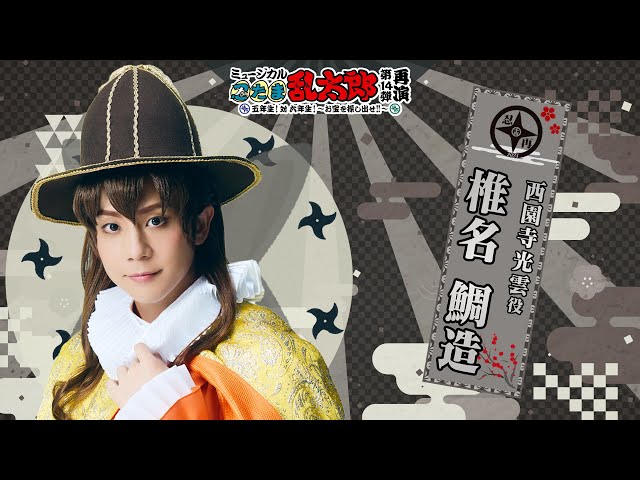 西園寺光雲/椎名 鯛造】コメントVTR｜忍ミュ第14弾再演「五年生！対六