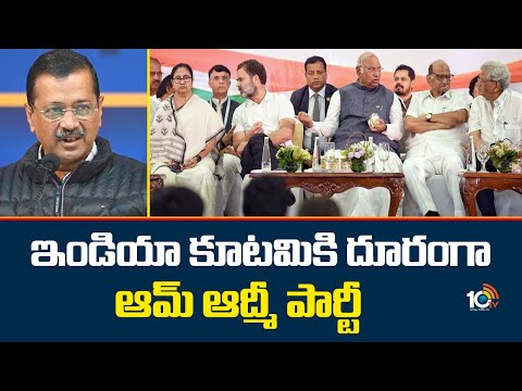 ఇండియా కూటమికి దూరంగా ఆమ్ ఆద్మీ పార్టీ | Aam Aadmi Party | INDIA Alliance | 10TV - 10TVNEWSTELUGU