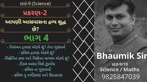 Std-9|Sci.| Ch-2|આપણી આસપાસ દ્રવ્ય શુદ્ધ છે? |PART-4