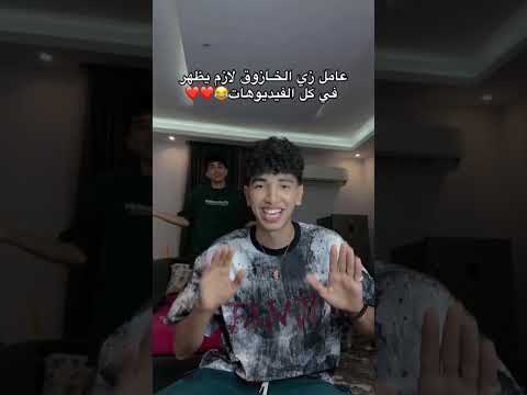 عامل زى الخازوق طالع ف كل فيديو الامارات السعودية اكسبلور الكويت الاردن