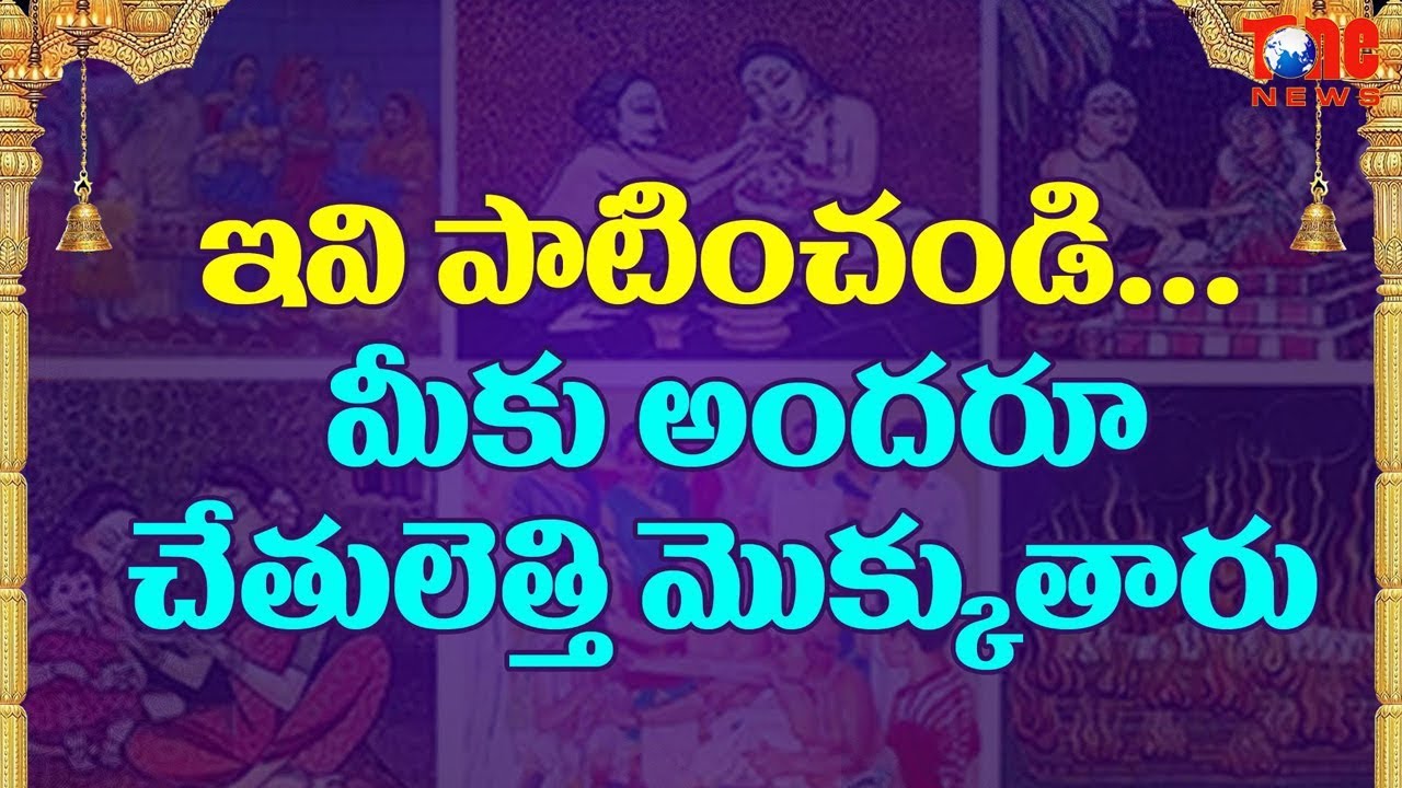 ఇవి పాటించండి... మీకు అందరూ చేతులెత్తి మొక్కుతారు | Samskaralu Avasyakatha | By Dr  Anantha Lakshmi