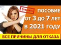 Пособие от 3 до 7  в  2021 году. В каких случаях могут отказать в выплате.