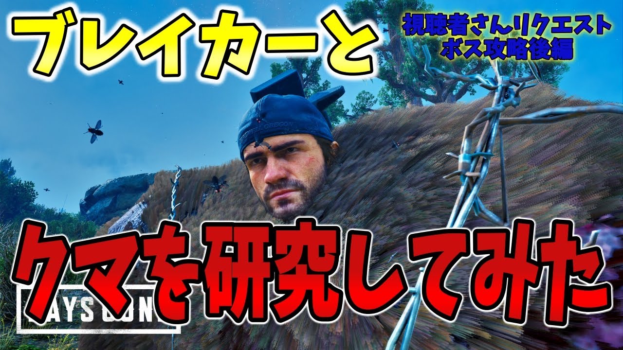 デイズゴーン ボス戦攻略ブレイカーとクマ編 視聴者さんからのリクエスト Days Gone Youtube
