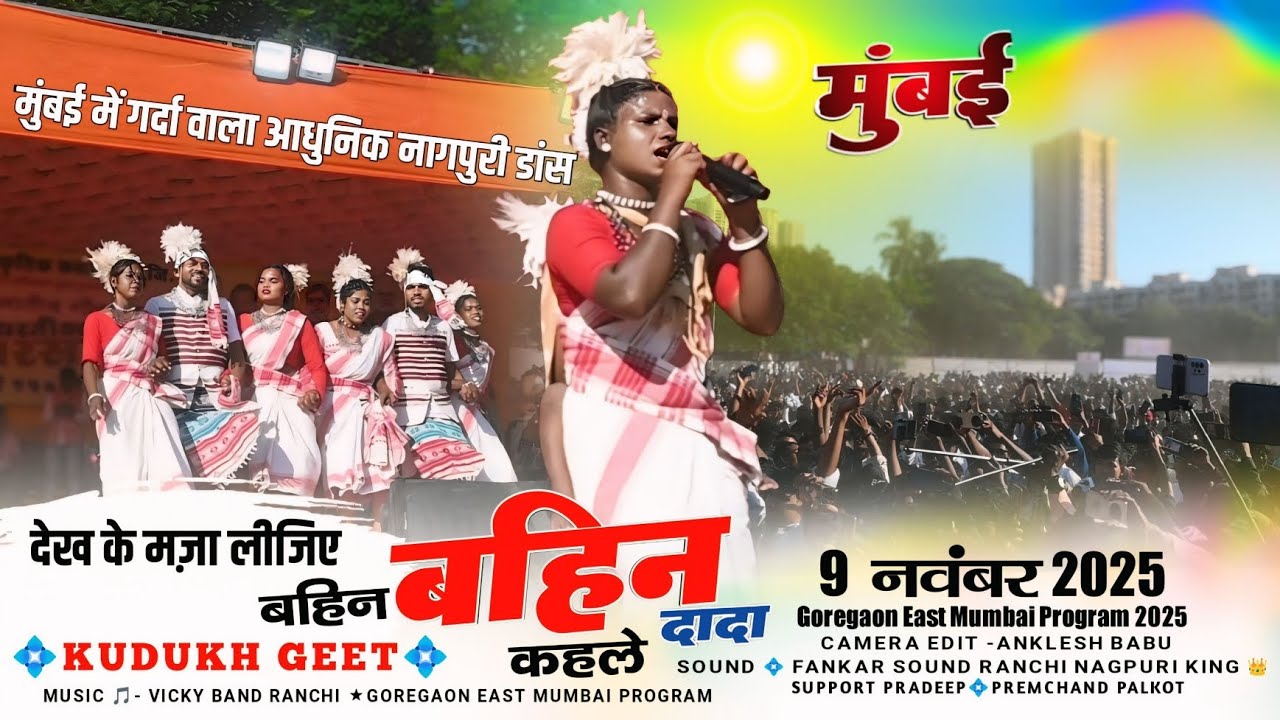 देखिए आधुनिक नागपुरी डांस के साथ Mumbai program 2025  🍀 बहिन बहिन कहले दादा ☘️ KUDUKH GEET 