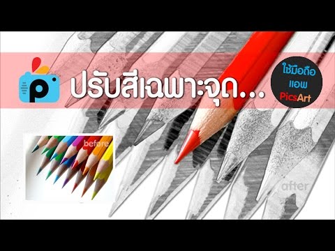 แอ พ แต่ง สี รูป  2022 New  สอนใช้แอพ PicsArt แต่งรูป - เปลี่ยนสีเฉพาะจุด...