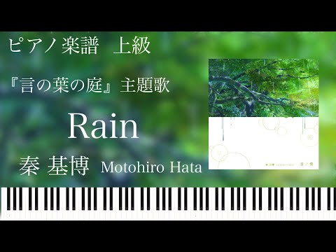 Rain (言の葉の庭) - 秦基博