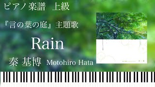 Rain (言の葉の庭 ) - 秦基博
