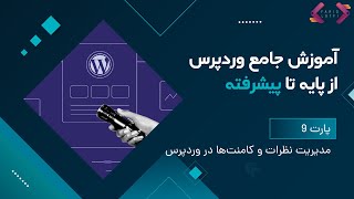 مدیریت کامنت‌ها و نظرات در وردپرس - آموزش کار با وردپرس