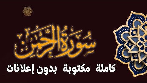 سورة الرحمن تلاوة محمد طه الجنيد مكتوبة بدون إعلانات