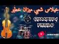 خيلاس شعبي ميزان خطير 2024 الميزان تيك توك مشاهير الانستجرام اكسبلور Music Chaabi Dj الوترة Cheb Dj 