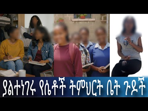 በሴቶች ትምህርት ቤት ስማር የ ለመድኩት ብልግና ወንዶችን እንድጠላ አደረገኝ 