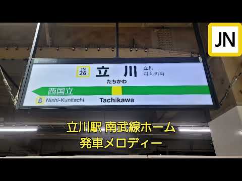JR南武線 立川駅 発車メロディー「春待ち風V2」「mellow time」