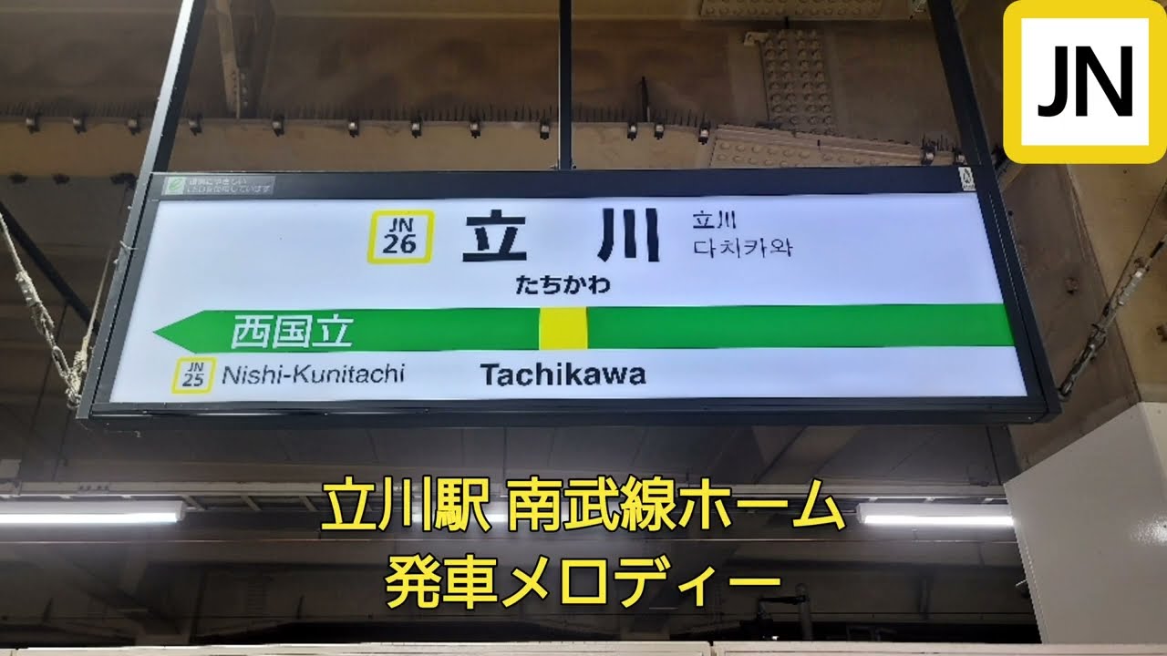 Jr南武線 立川駅 発車メロディー 春待ち風v2 Mellow Time Youtube