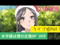 立体音響 水平線は僕の古傷SP Ver 青春ブタ野郎はサンタクロースの夢を見ない 立体音響 水平線は僕の古傷SP Ver 青春ブタ野郎はサンタクロースの夢を見ない