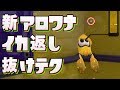 【スプラトゥーン2攻略】新アロワナモールでイカ返し抜けの裏技!【字幕実況】