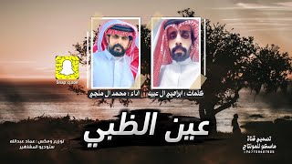 عين الظبي - اداء محمد ال منجم كلمات ابراهيم ال عبيه ، اجمل شيلة طرب 2023