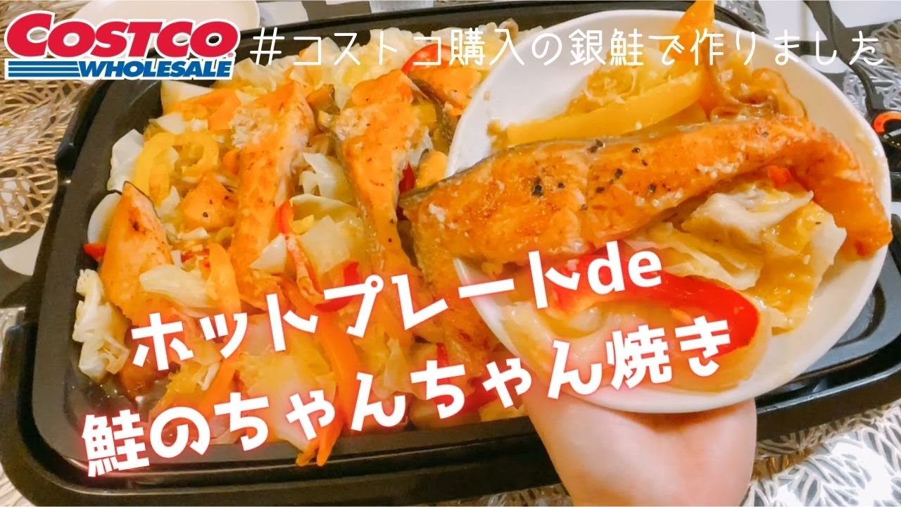 ホットプレートで鮭のちゃんちゃん焼き 鮭とバターの香りがたまらない コストコの銀鮭で作りました Youtube