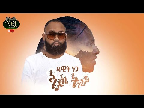 Ephrem Amare - 'Sey (Official Video) | 'ሰይ - Ethiopian Music 2018