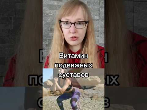 Видео: Витамин подвижных суставов. #суставы #гипогликемия #инсулин #энергия #коллаген #витаминв5