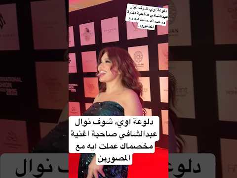 طلعت لهم لسانها شوف نوال عبدالشافي صاحبة اغنية مخصماك عملت ايه مع المصورين