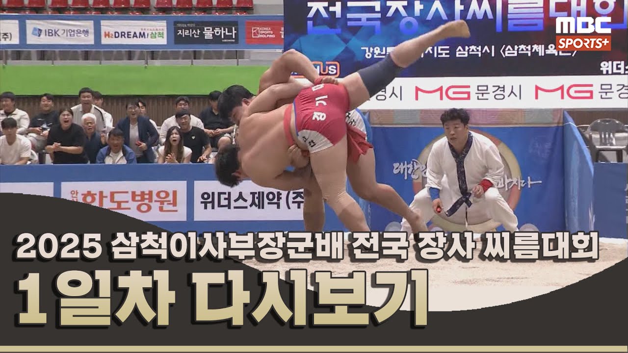 2025 삼척이사부장군배 전국 장사 씨름대회 1일차 풀버전 | 2025.09.16 방송 Korea ssireum