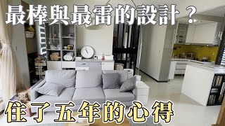 住了五年的家心得 最棒與最雷的設計是？ by 辣媽Shania 37,550 views 11 months ago 16 minutes