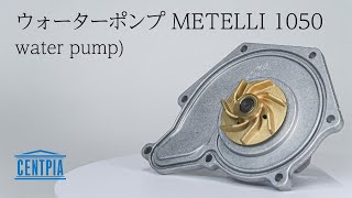 ウォーターポンプ Metelli 1050 - Water Pump Metelli -241050