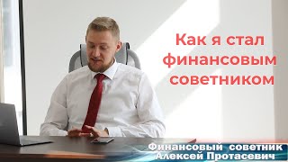 Финансовый советник - Алексей Протасевич
