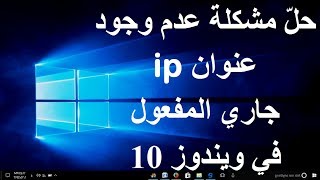 حل مشكلة عدم وجود عنوان ip جاري المفعول في ويندوز 10 (طريقتان سهلتان)