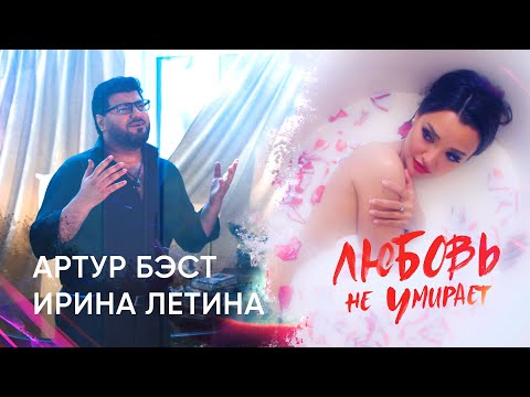 Артур Бэст и Ирина Летина  - Любовь не умирает ПРЕМЬЕРА!