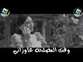 ط اجمد حالات واتس خربانه""" انت خربانه""""،،،،😍😍😍😍 لحسن شاكوش لسه ما نزلتش