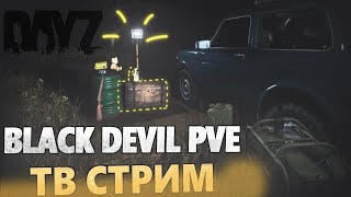 DayZ Black Devil PVE сервер 21 выпуск