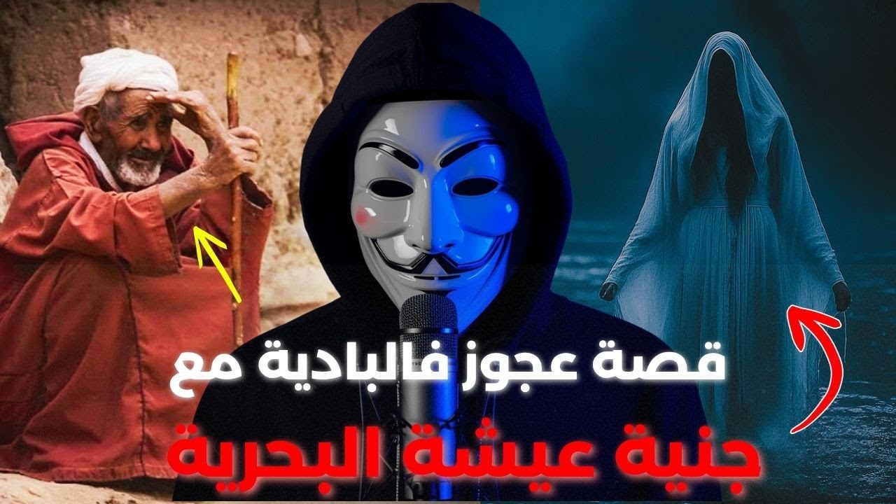 قصة الرجل مول لفيرمة وعلاقتو بجنية بعيشة البحرية 😱 لقاها عندو فلكوري مع لبهايم