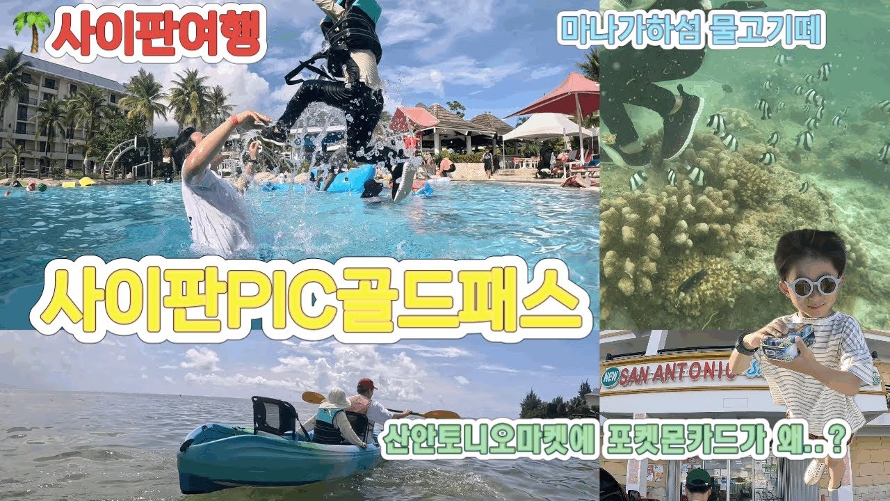 사이판 PIC 골드패스! 마나가하섬 찐후기🐠 사이판에서도 이어지는 아둘육아👦🏻👶🏻