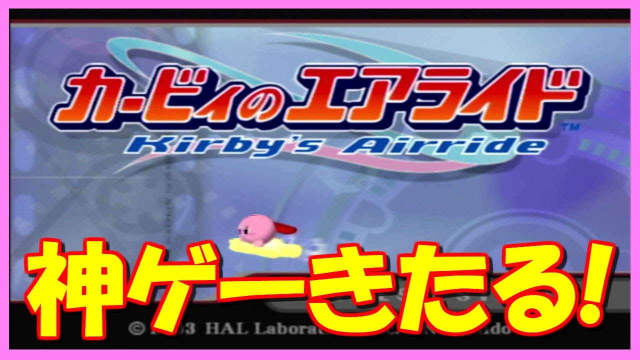 ☆01《神ゲー》ゲームキューブの名作『カービィのエアライド』をプレイ
