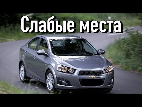 Chevrolet Aveo 2 (T300) проблемы | Надежность Шевроле Авео с пробегом