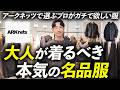 【30代・40代】大人が今着たい名品アイテム「8選」プロがアークネッツで試着&徹底解説します。