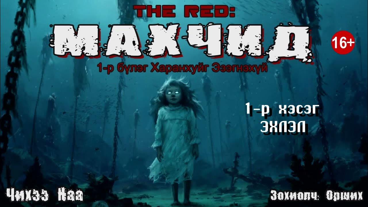 The Red: МАХЧИД (1-р бүлэг. Харанхуйг Эзэгнэхүй) 1-р хэсэг Эхлэл - YouTube