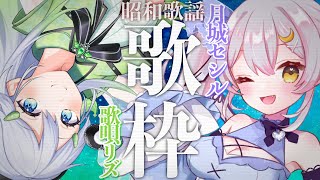 【歌枠/KARAOKE】銭湯友達✨月城セシルちゃんと一緒に昭和歌謡を歌わせていただく・・・！【 #歌唄リズ / 新人Vsinger】